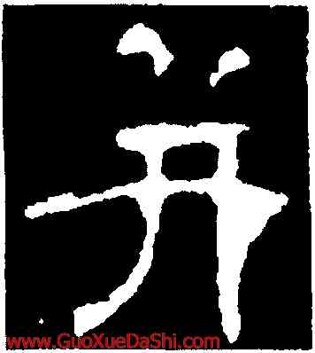 并,韓擇木,書法字典